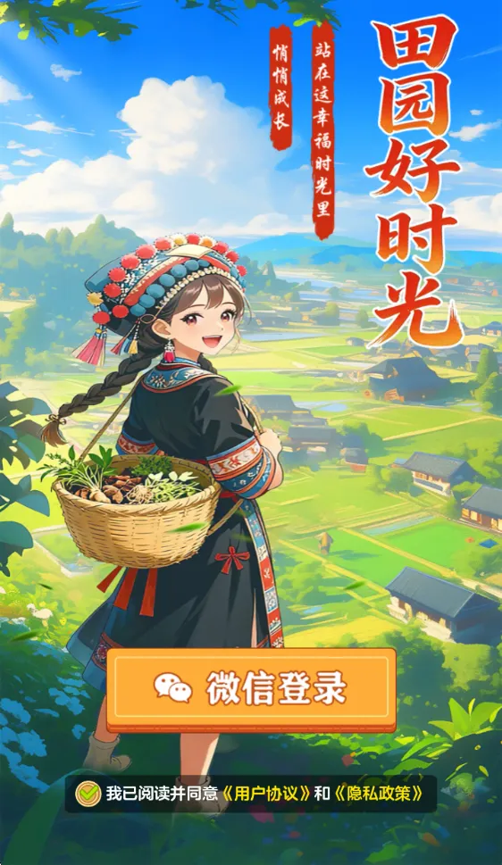 田园好时光2026官方正版 田园好时光2026官方正版