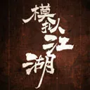 ģ�⽭��(����������Ϸ)v1.0.4 app