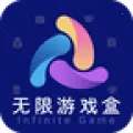 无限游戏盒2026官方正版v1.2.4 官方正版