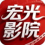 宏光影院(影视播放软件)v9.1 手机版