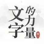 文字的力量2026下载v1.0 app