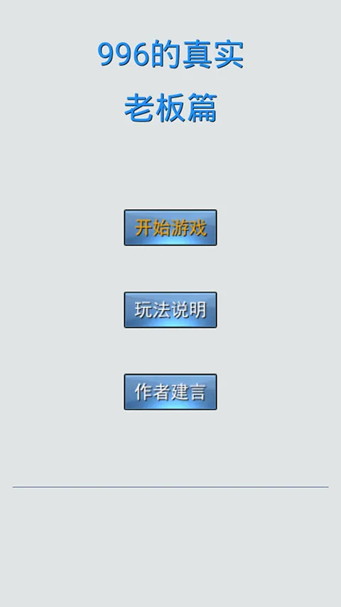 996的真实老板篇2026官方正版