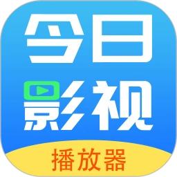 今日影视播放器(影视播放软件)v1.8 手机版
