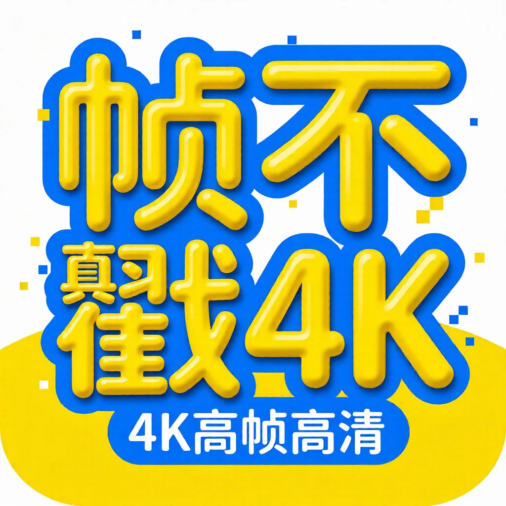 帧不戳4K(影视播放软件)v1.0.2 免费版