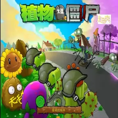 植物大战僵尸超爽版2026下载安装v1.0.0 app