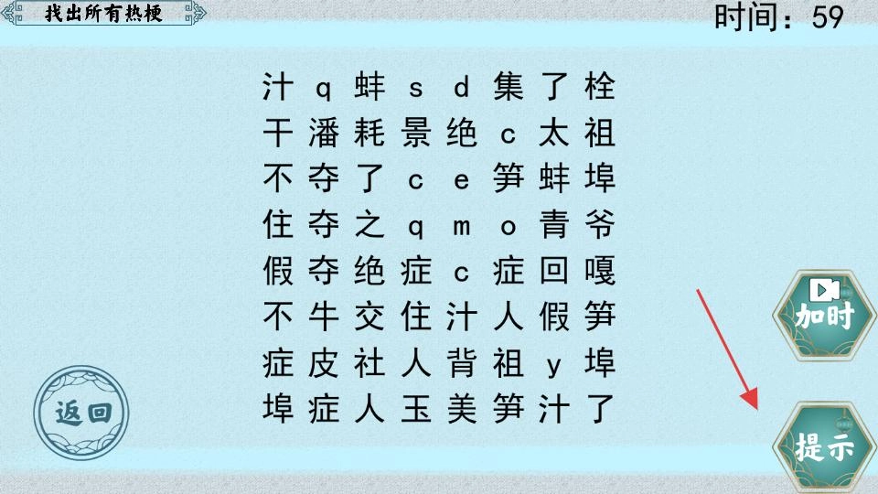 挑战极限(热梗找字游戏)