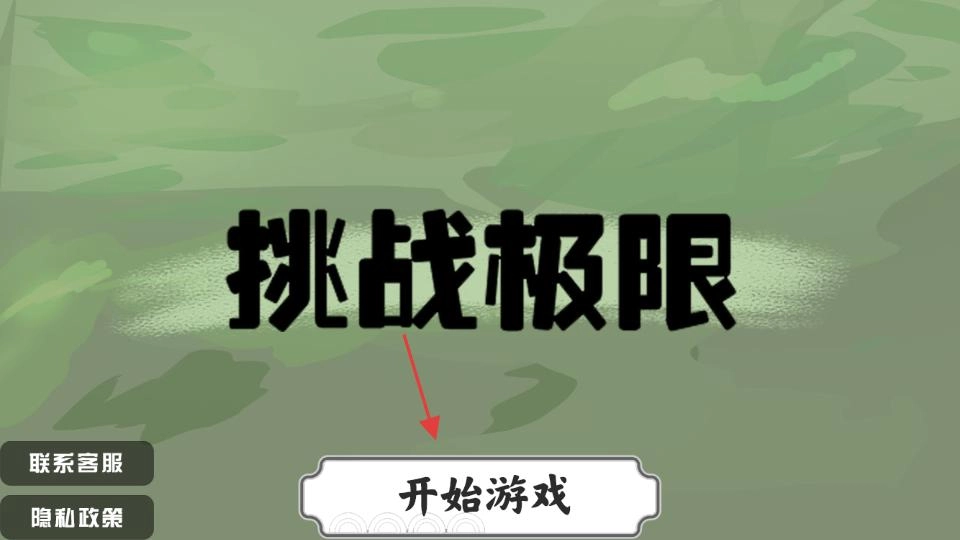 挑战极限(热梗找字游戏)