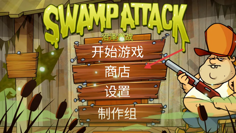 沼泽派对(策略塔防游戏)