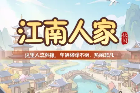 江南人家2026下载