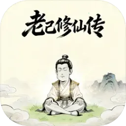 老己修仙传最新手机版v1.3.06 安卓版