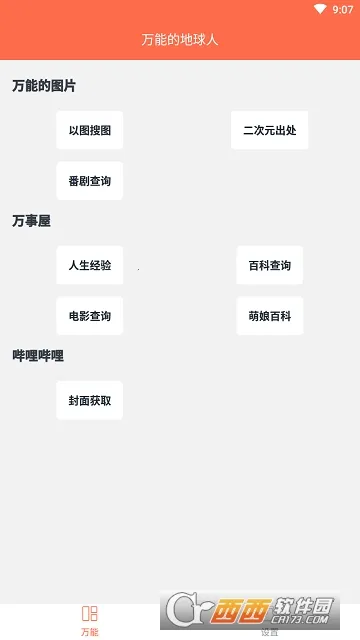 万能的地球人(二次元搜索工具)