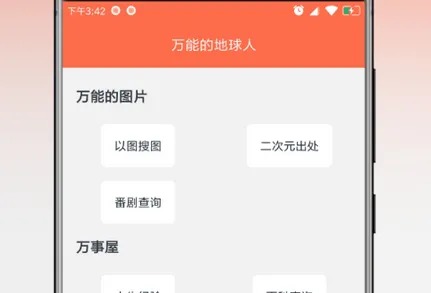 万能的地球人(二次元搜索工具)