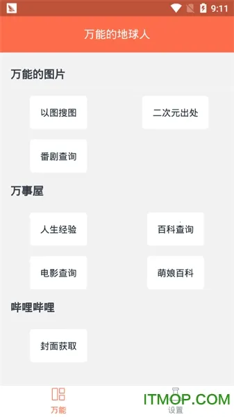 万能的地球人(二次元搜索工具)