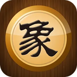 中国象棋(象棋手机游戏)v1.3.2 手机版