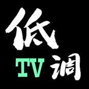 低调TV电视2026官方正版v1.7.6.6_20251125_1958 app