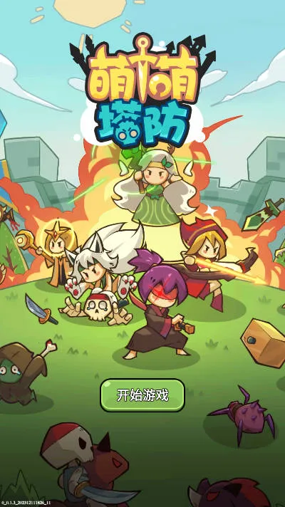 萌萌塔防最新手机版