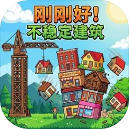 刚刚好：不稳定的建筑(物理堆叠游戏)v1.3 官方正版