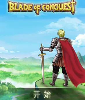 征服之刃(战略复国手游) 征服之刃(战略复国手游)