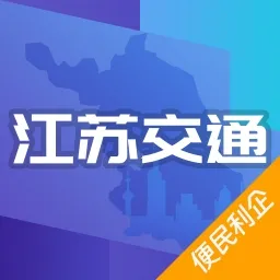江苏交通云便民利企平台(交通便民服务平台)v1.8.9 官方正版