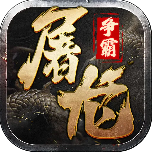 屠龙争霸(传奇创新游戏)v1.0.1 免费版
