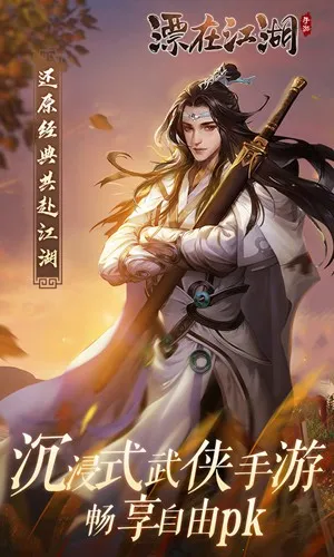 漂在江湖?剑荡四海(玄幻武侠竞技游戏)