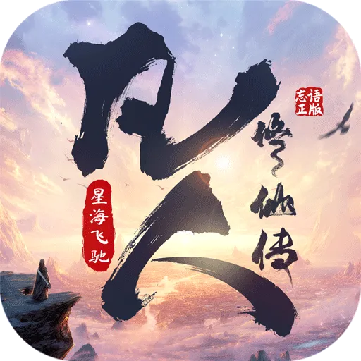 凡人修仙传：星海飞驰2026下载安装v3 免费版