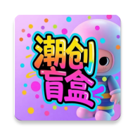 潮创盲盒2026下载v1.0.0 官方正版