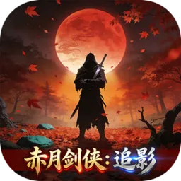 赤月剑侠:追影安卓版手机版v1.2.0 官方正版