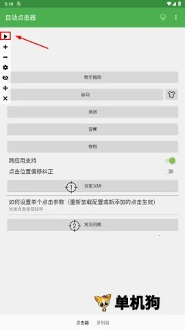 自动连点器(连点录屏工具) 自动连点器(连点录屏工具)