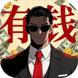 从零开始的首富(首富模拟经营)v1.0.0 免费版