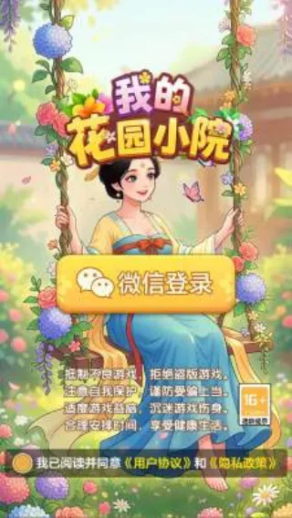 我的花园小院2026官方正版
