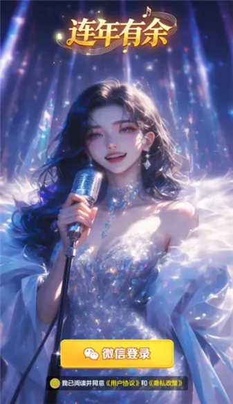 连年有余2026下载