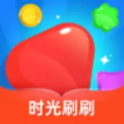 时光刷刷(消除休闲游戏)v1.0.1 官方正版