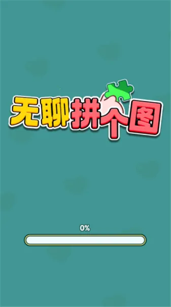 无聊拼个图(拼图赚钱游戏)