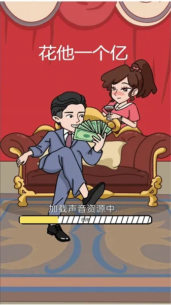 花他一个亿内置菜单中文版
