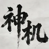 神机江湖(国学交流平台)v1.0.6 安卓版