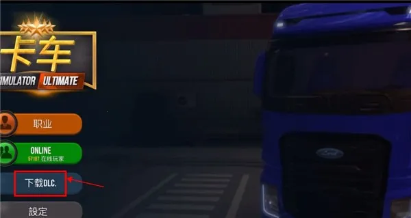 终极卡车模拟器下载小车无限金币 终极卡车模拟器下载小车无限金币