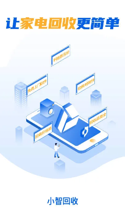小智回收最新手机版 小智回收最新手机版