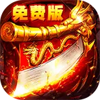出击吧师兄(攻速三职业传奇)v1.0.2 免费版