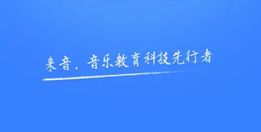 来音制谱app官方免费