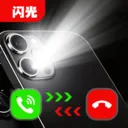 免费来电闪光2026最新版本v1.0.0 手机版