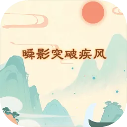 瞬影突破疾风(动作闯关游戏)v1.0 安卓版