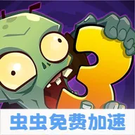 植物大战僵尸3进化国际服2026最新版本v28.0.21 安卓版