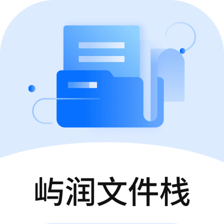 屿润文件栈2026最新版本v1.0 手机版
