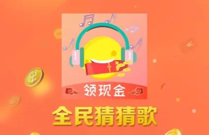全民猜猜歌(音乐猜歌应用) 全民猜猜歌(音乐猜歌应用)