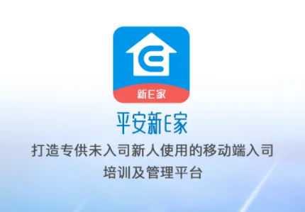 口袋E岗前版(新e家培训软件) 口袋E岗前版(新e家培训软件)