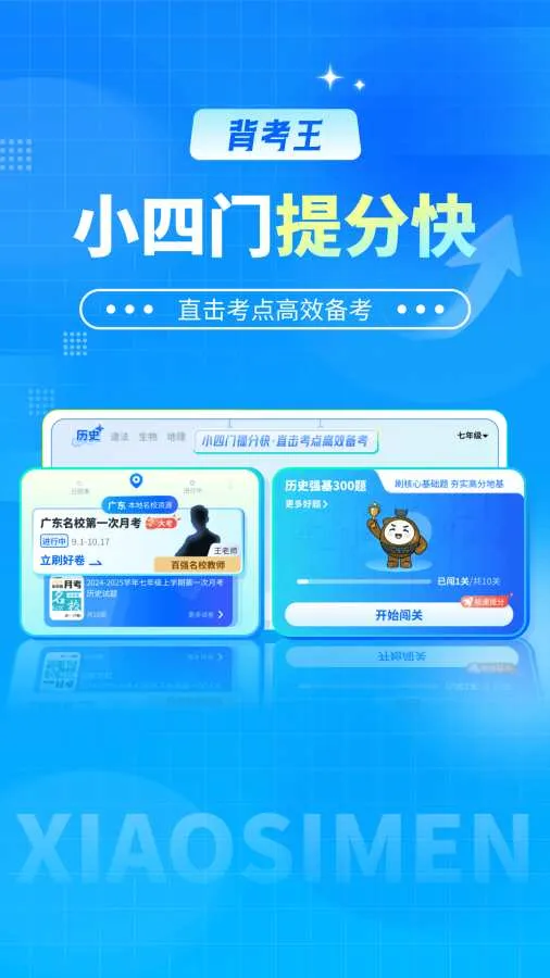 背考王小四门安卓版手机版 背考王小四门安卓版手机版