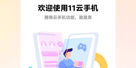 11云手机最新手机版 11云手机最新手机版