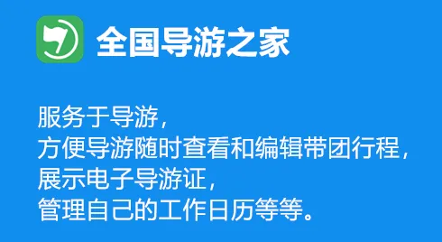 全国导游之家(导游服务软件) 全国导游之家(导游服务软件)