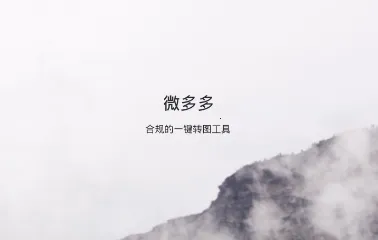 微多多(微商聊天助手) 微多多(微商聊天助手)